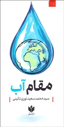 تصویر  مقام آب