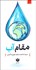 تصویر  مقام آب
