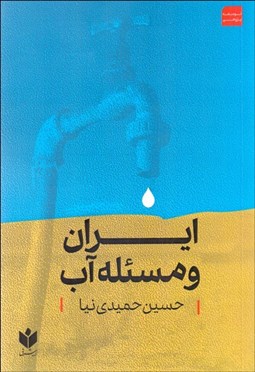 تصویر  ايران و مسئله آب