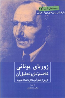 تصویر  زورباي يوناني (خلاصه رمان و تحليل آن)