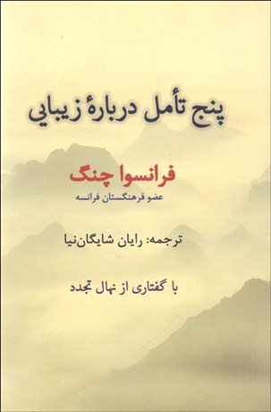 تصویر  پنج تامل درباره زيبايي