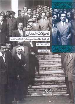 تصویر  تحولات همدان در دوره نهضت ملي شدن صنعت نفت