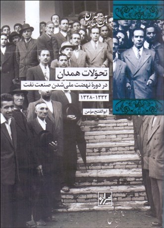 تصویر  تحولات همدان در دوره نهضت ملي شدن صنعت نفت