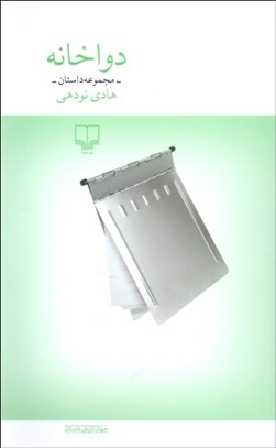 تصویر  دواخانه (مجموعه داستان)