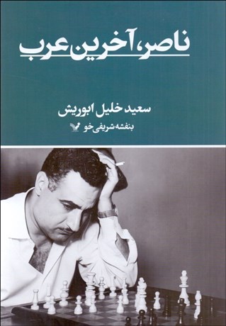 تصویر  ناصر آخرين عرب