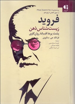 تصویر  فرويد : زيست شناس ذهن (پشت پرده افسانه روان‌كاوي)