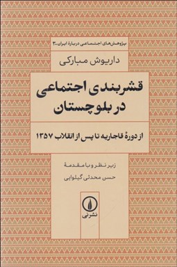 تصویر  قشربندي اجتماعي در بلوچستان
