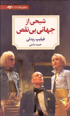 تصویر  شبحي از جهاني بي‌نقص