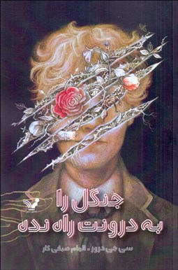 تصویر  جنگل را به درونت راه نده