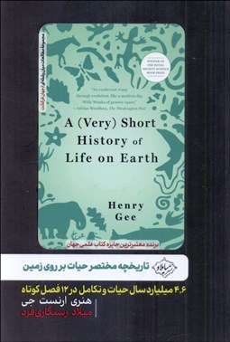 تصویر  تاريخچه مختصر حيات بر روي زمين (4/6 ميليارد سال حيات و تكامل در 12 فصل كوتاه)