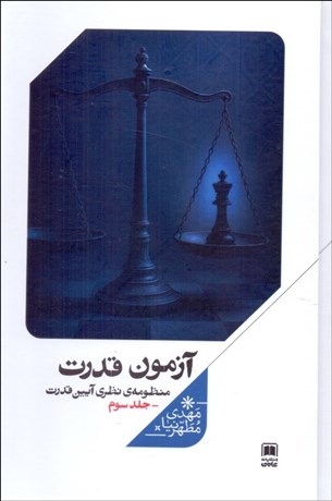 تصویر  آزمون قدرت (منظومه‌ي نظري آيين قدرت/جلد سوم)