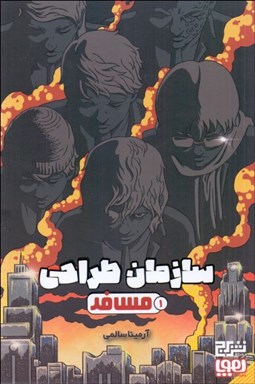 تصویر  مسافر (سازمان طراحي 1)