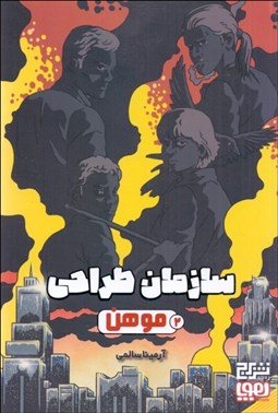 تصویر  موهن (سازمان طراحي 2)