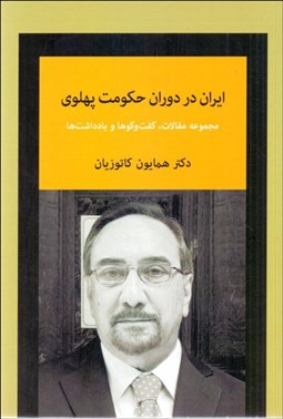 تصویر  ايران در دوران حكومت پهلوي (مجموعه مقالات ، گفتگوها و يادداشت‌ها)