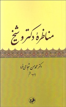 تصویر  مناظره دكتر و شيخ