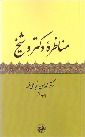 تصویر  مناظره دكتر و شيخ