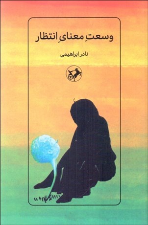 تصویر  وسعت معناي انتظار (سه قصه نمايشي)