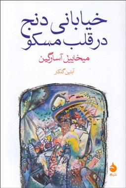 تصویر  خياباني دنج در قلب مسكو