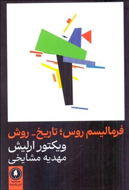 تصویر  فرماليسم روس (تاريخ - روش)