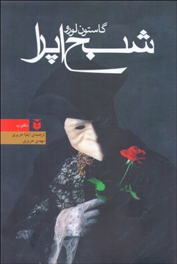 تصویر  شبح اپرا