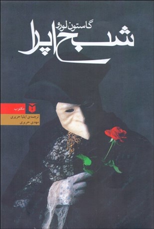 تصویر  شبح اپرا