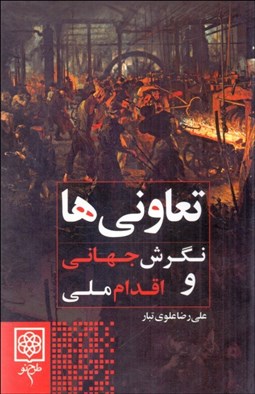 تصویر  تعاوني‌ها (نگرش جهاني و اقدام ملي)