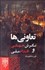 تصویر  تعاوني‌ها (نگرش جهاني و اقدام ملي)