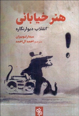 تصویر  هنر خياباني (انقلاب ديوارنگاره)