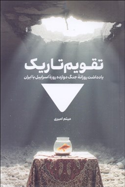 تصویر  تقويم تاريك (يادداشت روزانه جنگ دوازده روزه اسرائيل با ايران)