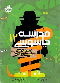 تصویر  مدرسه جاسوسي 12 (ماموريت در طبيعت وحشي)