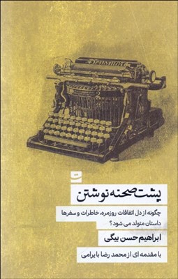 تصویر  پشت صحنه نوشتن