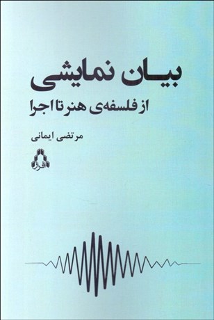تصویر  بيان نمايشي (از فلسفه هنر تا اجرا)