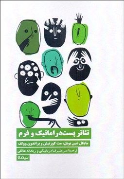 تصویر  تئاتر پست‌ دراماتيك و فرم