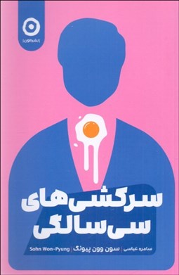 تصویر  سركشي‌هاي سي سالگي