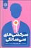 تصویر  سركشي‌هاي سي سالگي
