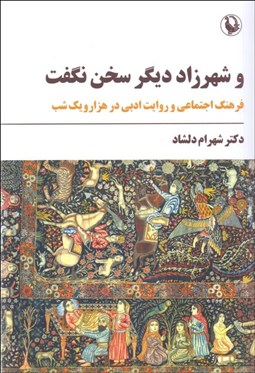 تصویر  و شهرزاد ديگر سخن نگفت (فرهنگ اجتماعي و روايت ادبي در هزار و يك شب)