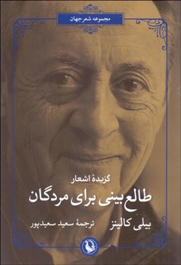 تصویر  طالع‌بيني براي مردگان (گزيده اشعار)