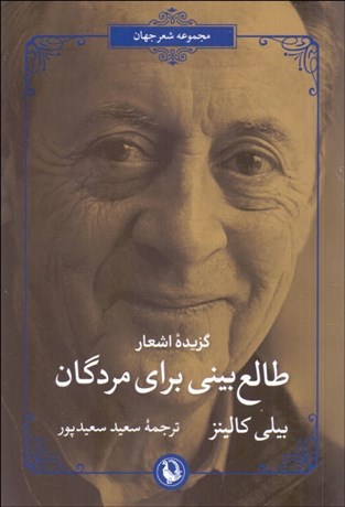 تصویر  طالع‌بيني براي مردگان (گزيده اشعار)