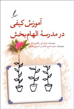 تصویر  آموزش كيفي در مدرسه الهام‌بخش