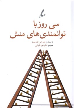 تصویر  سي روز با توانمندي‌هاي منش