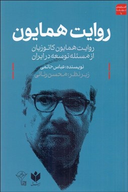 تصویر  روايت همايون (روايت همايون كاتوزيان از مسئله توسعه در ايران)