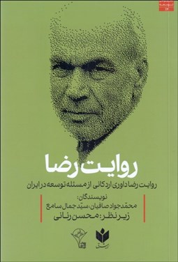 تصویر  روايت رضا (روايت رضا داوري اردكاني از مسئله توسعه در ايران)