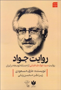 تصویر  روايت جواد (روايت سيدجواد طباطبايي از مسئله توسعه در ايران)