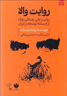 تصویر  روايت والا (روايت علي‌ رضاقلي(والا) از مسئله توسعه در ايران)