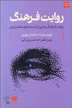 تصویر  روايت فرهنگ (روايت فرهنگ رجايي از مسئله توسعه در ايران)