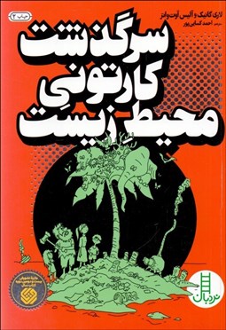 تصویر  سرگذشت كارتوني محيط زيست