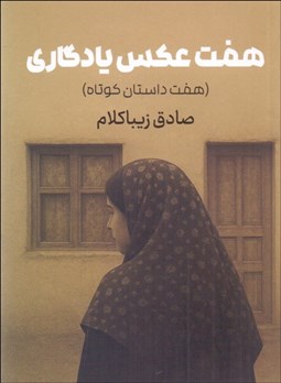 تصویر  هفت عكس يادگاري (هفت داستان كوتاه)