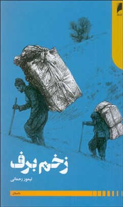 تصویر  زخم برف