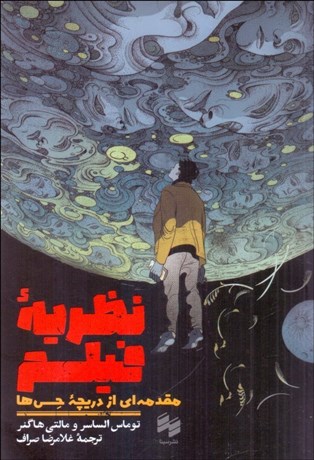 تصویر  نظريه فيلم (مقدمه‌اي از دريچه حس‌ها)