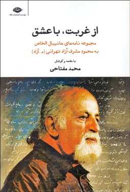 تصویر  از غربت با عشق